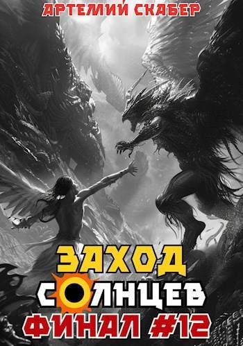 Обложка книги «Заход. Солнцев. Книга XII»