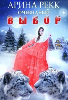 Обложка книги «Очевидный выбор»