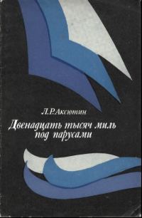 Обложка книги «Двенадцать тысяч миль под парусами»