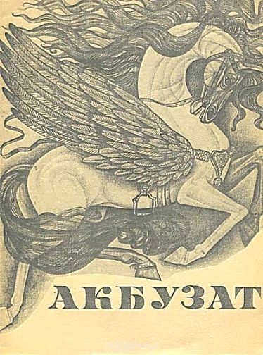 Обложка книги «Акбузат»
