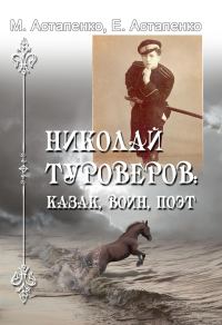 Обложка книги «Николай Туроверов: казак, воин, поэт»