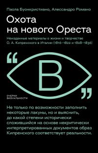 Обложка книги «Охота на нового Ореста. Неизданные материалы о жизни и творчестве О. А. Кипренского в Италии (1816–1822 и 1828–1836)»