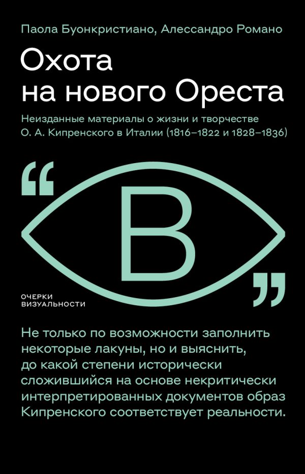 Обложка книги «Охота на нового Ореста. Неизданные материалы о жизни и творчестве О. А. Кипренского в Италии (1816–1822 и 1828–1836)»