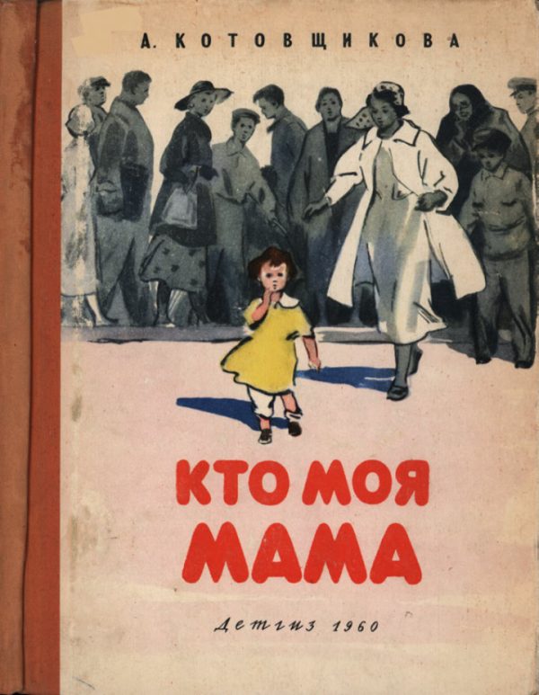 Обложка книги «Кто моя мама»