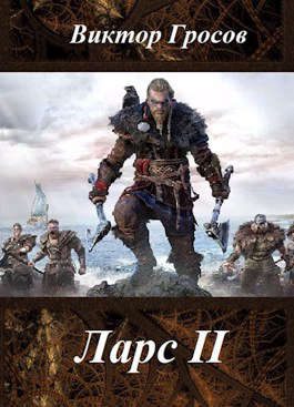 Обложка книги «Ларс II»