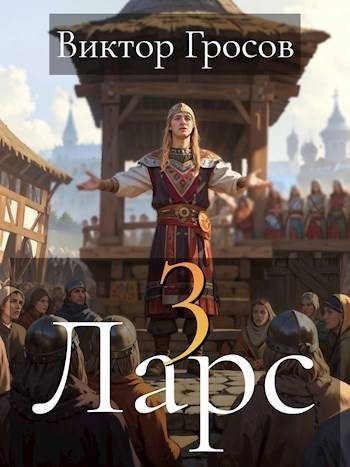 Обложка книги «Ларс III»