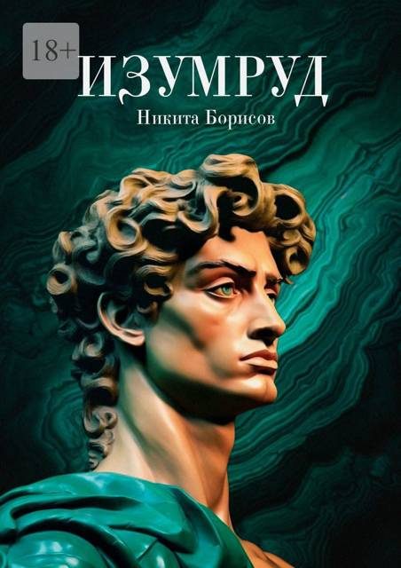 Обложка книги «Изумруд»