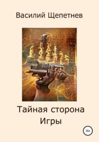 Обложка книги «Тайная сторона Игры»