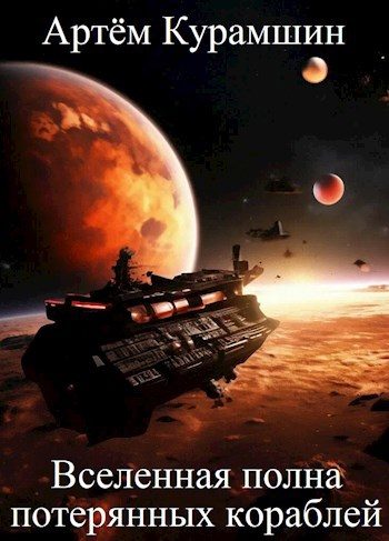Обложка книги «Вселенная полна потерянных кораблей»