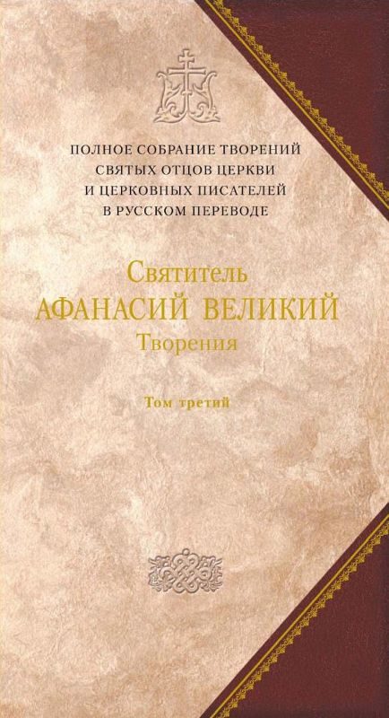 Обложка книги «Творения. Том 3. «Афанасиана». Творения Догматико-полемические, аскетические, экзегетические, слова и беседы, агиографические»