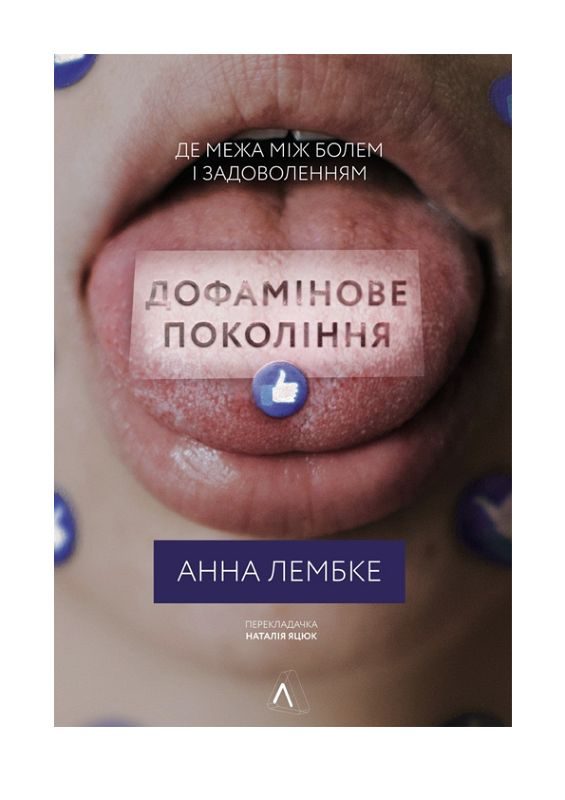 Обложка книги «Дофамінове покоління. Де межа між болем і задоволенням»