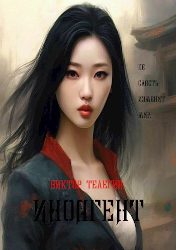 Обложка книги «Иноагент»