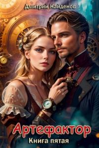 Обложка книги «Артефактор. Книга пятая»