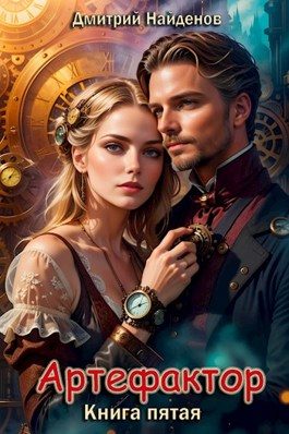 Обложка книги «Артефактор. Книга пятая»