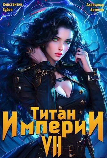 Обложка книги «Титан империи 7»