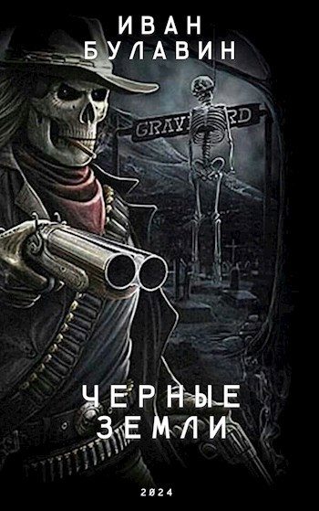 Обложка книги «Чёрные земли»