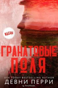 Обложка книги «Гранатовые поля»