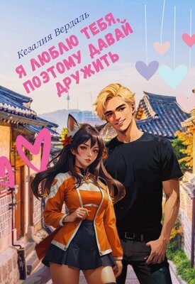 Обложка книги «Я люблю тебя, поэтому давай дружить»