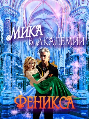 Обложка книги «Мика в Академии Феникса»