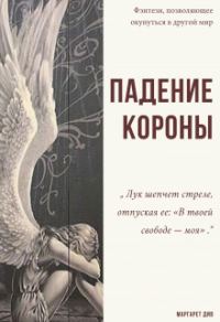Обложка книги «Падение короны»