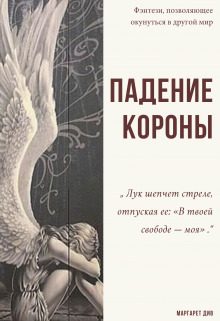 Обложка книги «Падение короны»
