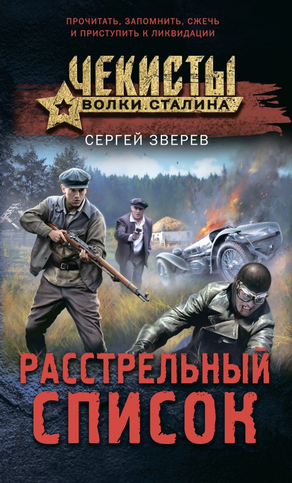 Обложка книги «Расстрельный список»