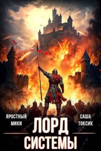 Обложка книги «Лорд Системы 14»