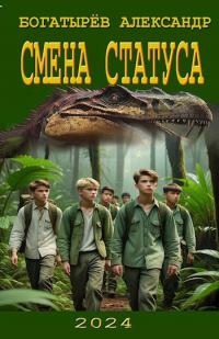 Обложка книги «Смена статуса»