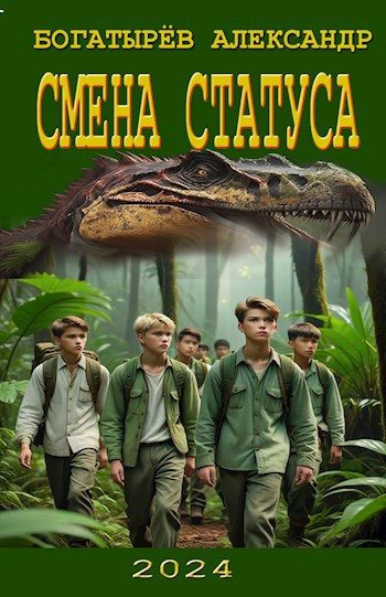 Обложка книги «Смена статуса»