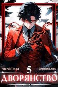 Обложка книги «Дворянство. Том V»