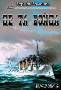 Обложка книги «Не та война»