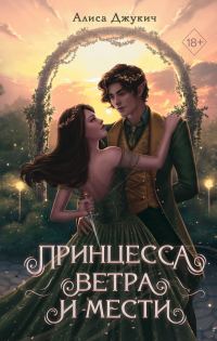 Обложка книги «Принцесса ветра и мести»