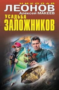 Обложка книги «Усадьба заложников»