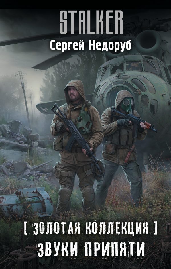 Обложка книги «Звуки Припяти»