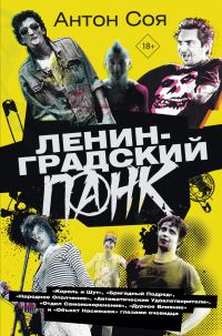 Обложка книги «Ленинградский панк»