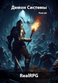 Обложка книги «Демон Системы. Часть 1»