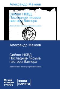 Обложка книги «Сиблаг НКВД. Последние письма пастора Вагнера. Личный опыт поиска репрессированных»