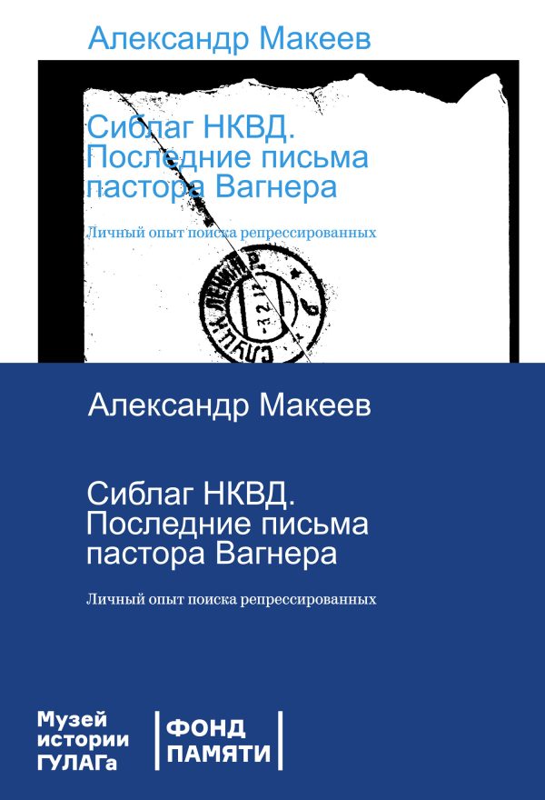 Обложка книги «Сиблаг НКВД. Последние письма пастора Вагнера. Личный опыт поиска репрессированных»
