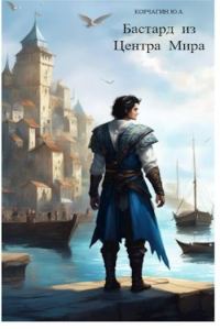 Обложка книги «Бастард из Центра Мира»