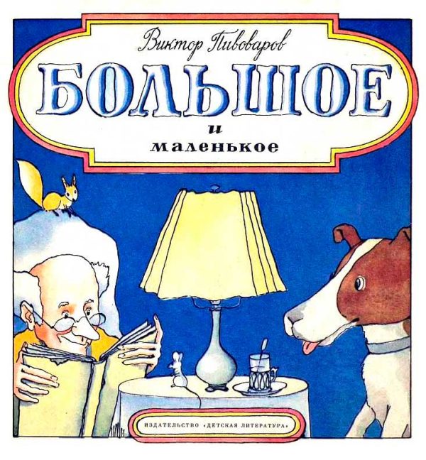 Обложка книги «Большое и маленькое»