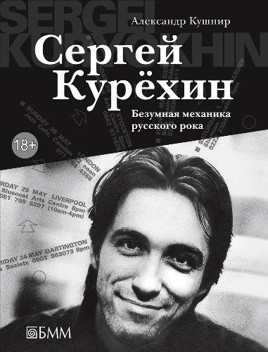 Обложка книги «Сергей Курёхин. Безумная механика русского рока»