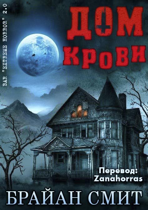 Обложка книги «Дом крови»
