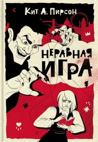 Обложка книги «Неравная игра»
