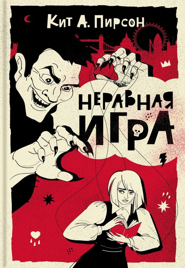 Обложка книги «Неравная игра»