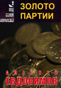 Обложка книги «Золото партии»