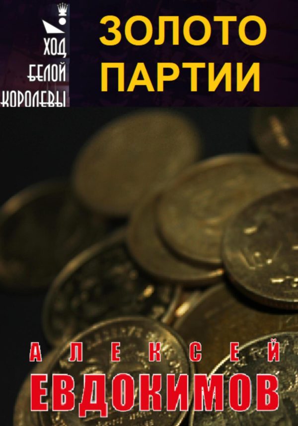 Обложка книги «Золото партии»