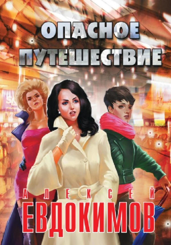 Обложка книги «Опасное путешествие»