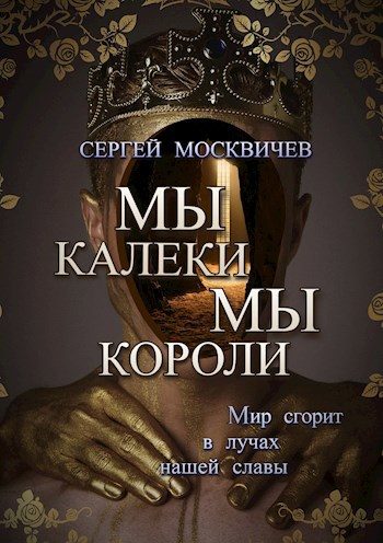 Обложка книги «Мы - калеки. Мы - короли»
