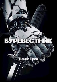 Обложка книги «Буревестник»