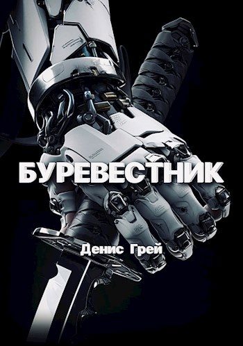 Обложка книги «Буревестник»